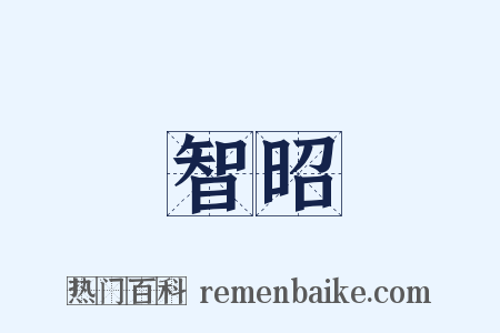 智昭是什么意思的图片